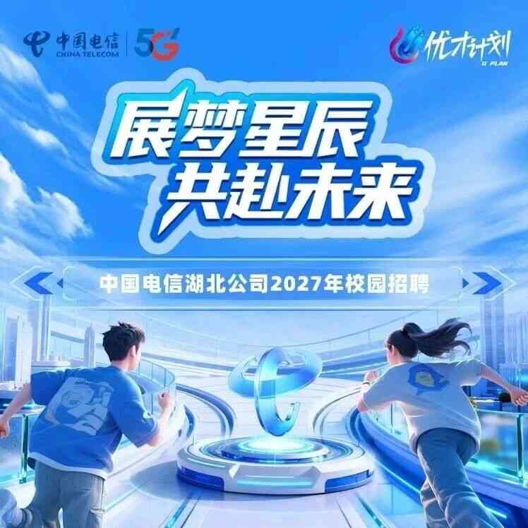中国电信湖北公司2027校招