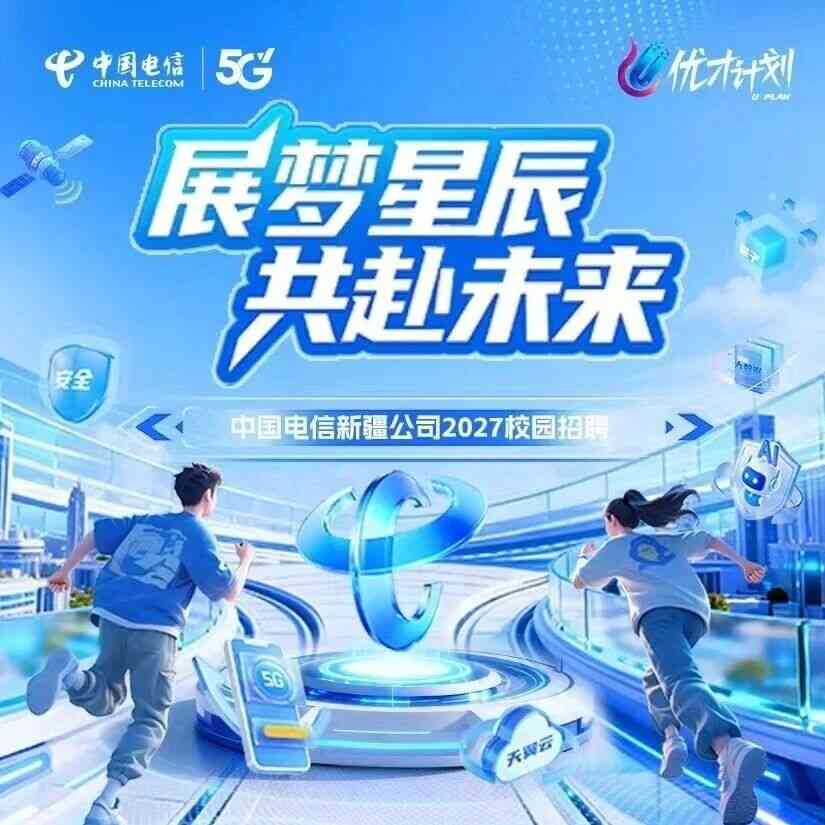 中国电信新疆公司 27届校招