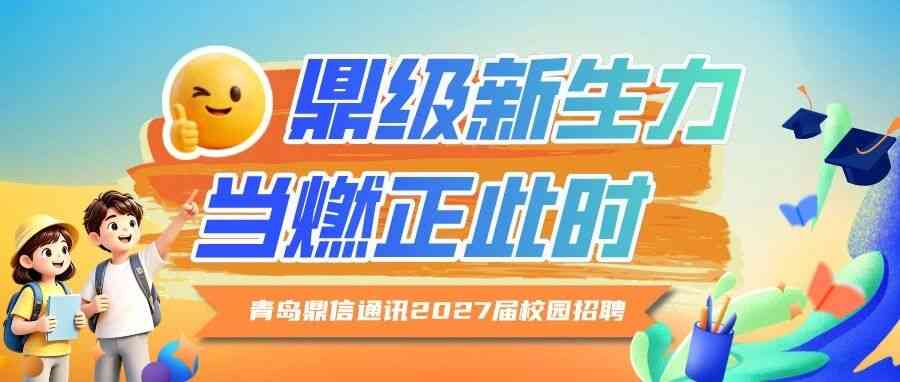 青岛鼎信通讯2027届校招