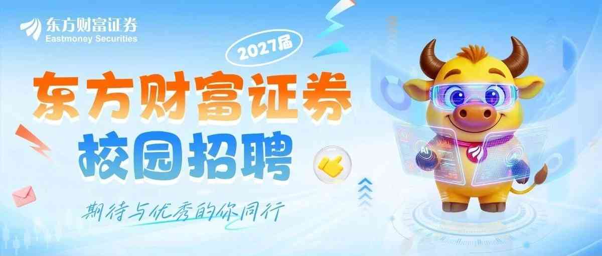 东方财富证券27年招聘