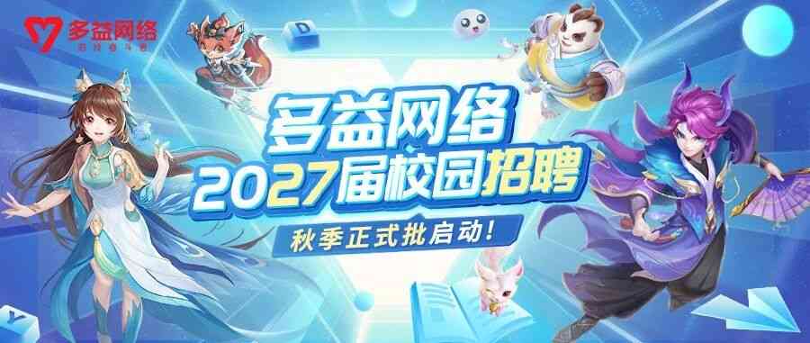 多益网络2027届校招