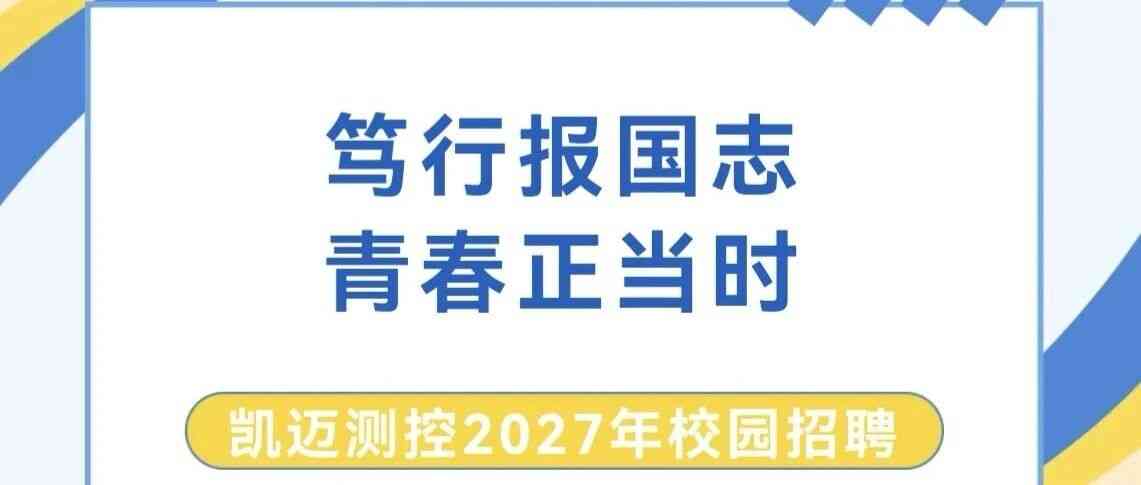 凯迈测控2027年校招