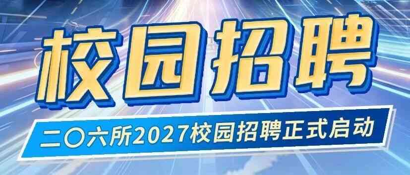 二〇六所2027校园招聘开始啦！