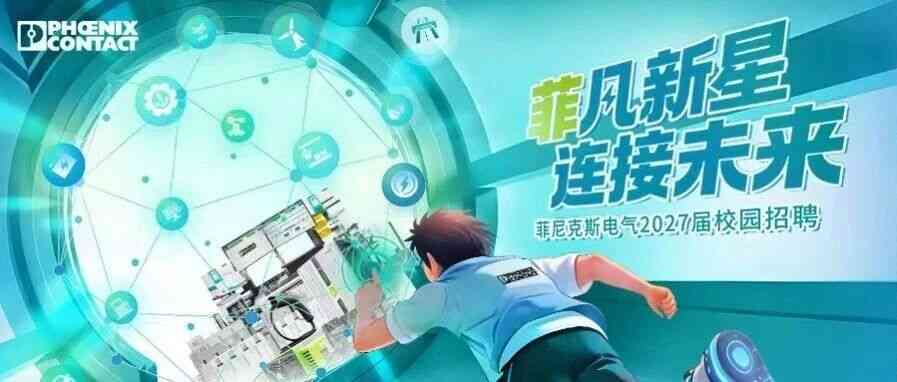 菲凡新星，连接未来|菲尼克斯电气2027届校园招聘正式启动！