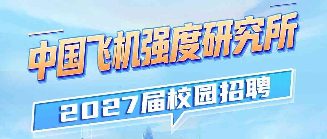中国飞机强度研究所27届秋招