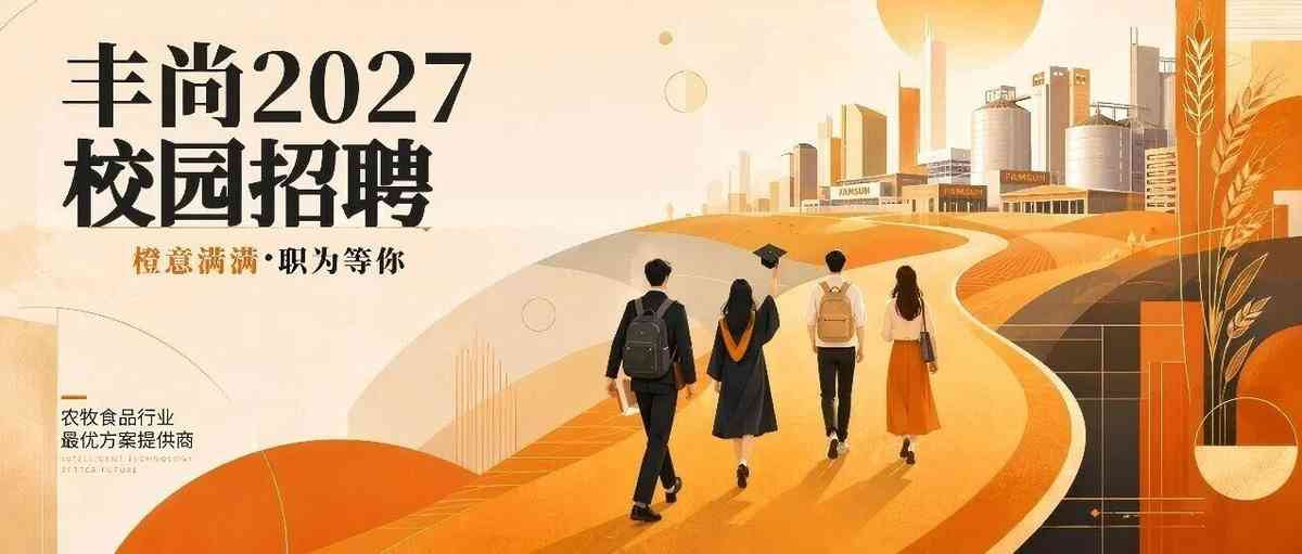【丰尚热点】丰尚2027届校园招聘