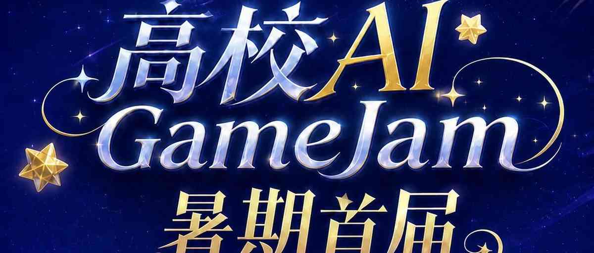 高校AI Gamejam丨全程线上，网易元气万元现金/实习经历等你来！