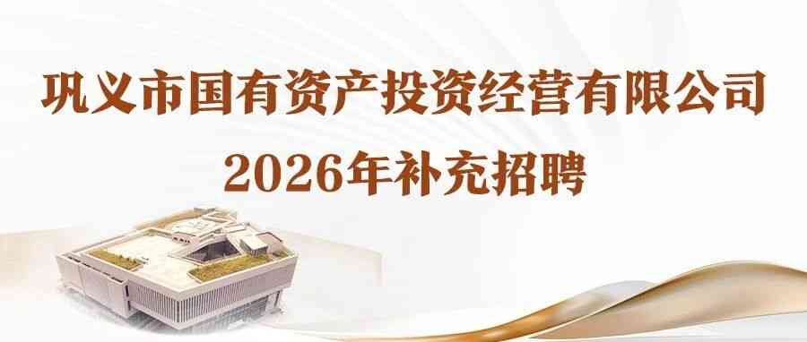 巩义国投 26年补充社招