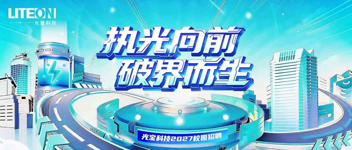 光宝科技(LITEON)2027届校招