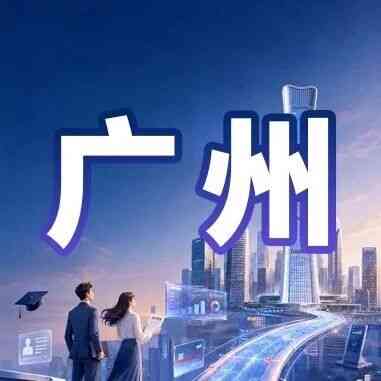 广州｜中信银行广州分行2027年校园招聘