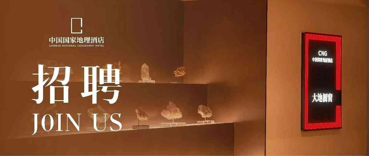 中国国家地理酒店 社招