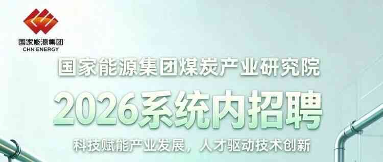 国家能源集团煤炭产业研究院 2026系统内招聘