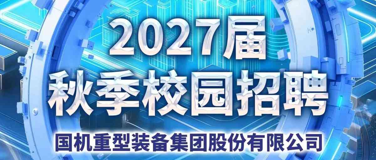 2027届校招