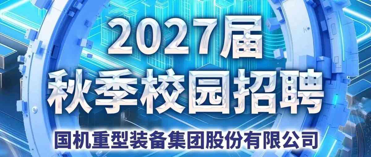 国机重装2027届秋季校园招聘