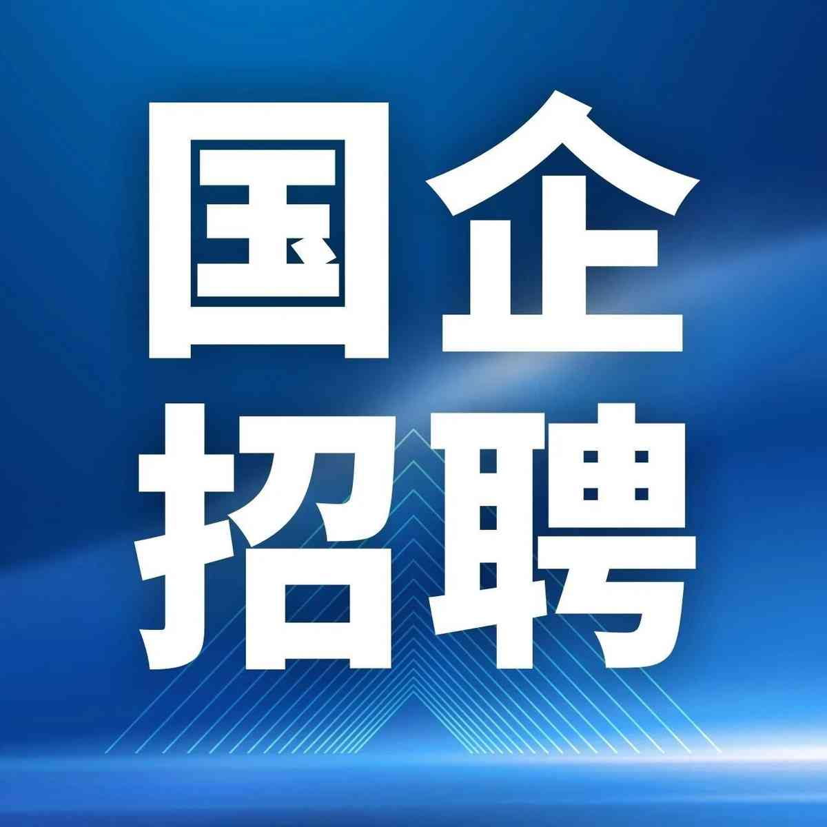 福州市城投26届秋招