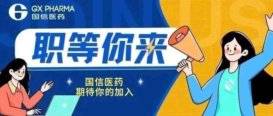 国信医药,GX PHARMA10招聘