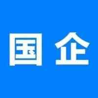 国有企业，内蒙古东升庙矿业有限责任公司2026年招聘启事