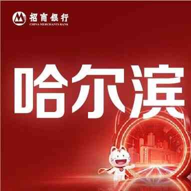 哈尔滨｜梦想靠岸招商银行哈尔滨分行2027校园招聘