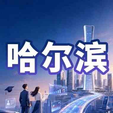 哈尔滨｜中信银行哈尔滨分行2027年校园招聘