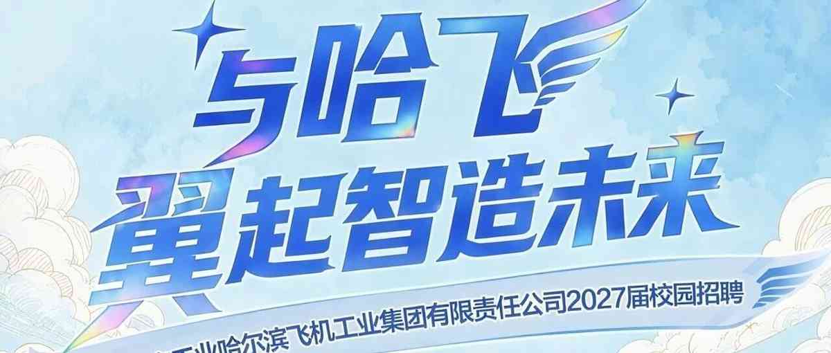 航空工业哈飞2027届校招