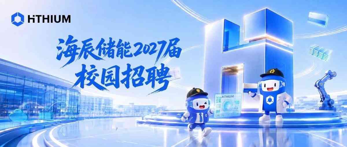 海辰储能 2027届校招