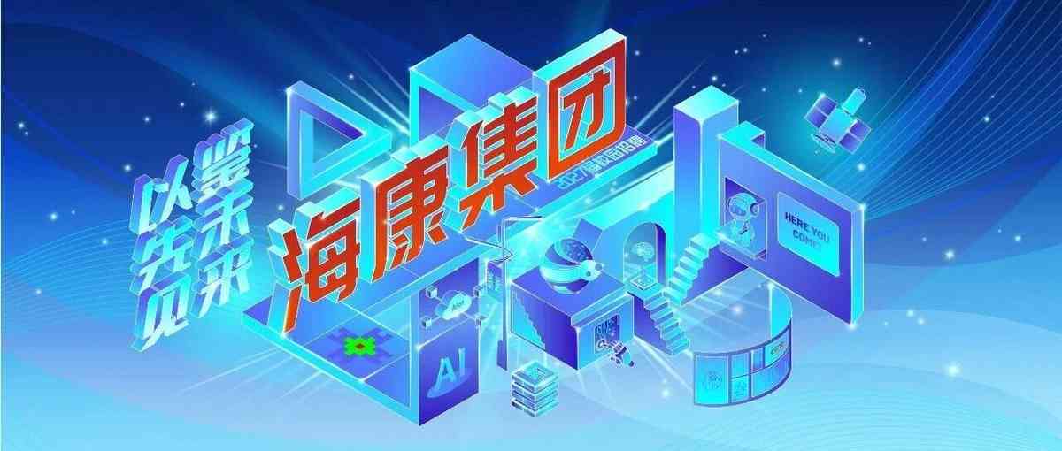 中电海康集团2027届校招