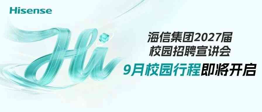 Hisense 海信2027届校招