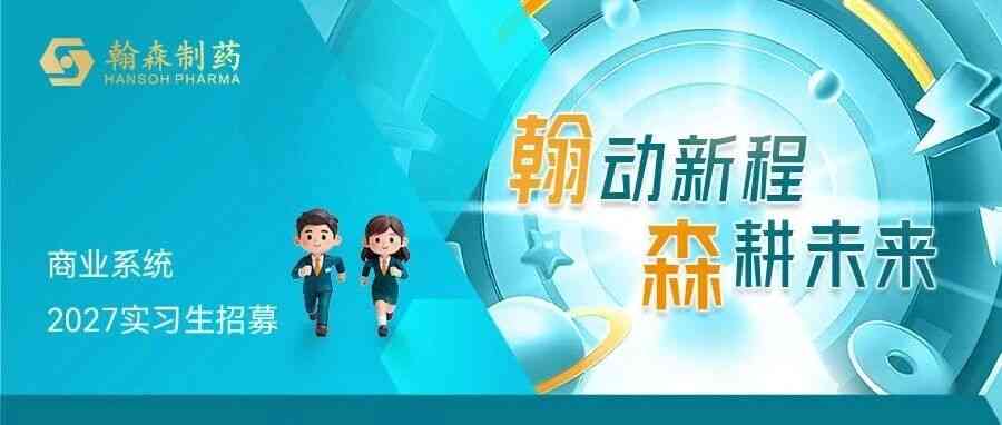 翰森制药 HANSOH PHARMA2027届实习