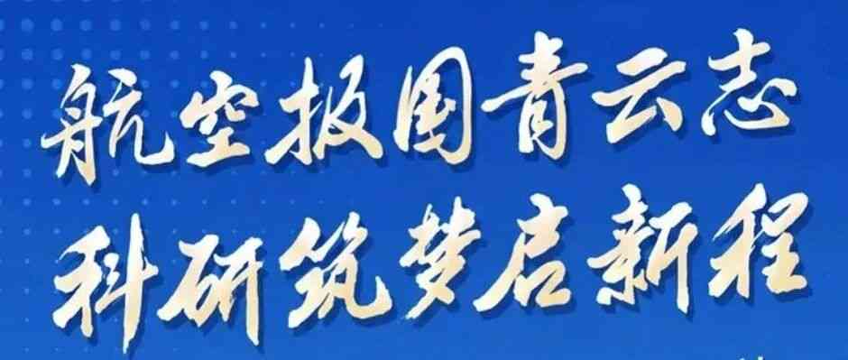航空报国青云志 科研筑梦启新程 | 中国航空研究院博士后科研工作站2026年博士后招聘