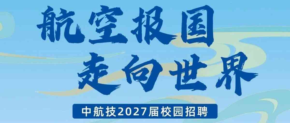 中航技2027届校招