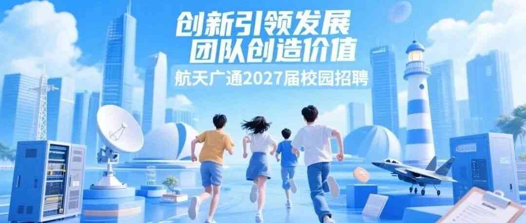 航天广通 27届校招