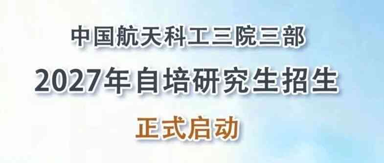 航天科工三院三部2027年招聘