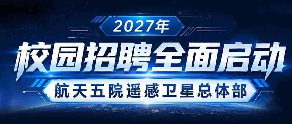 航天五院遥感卫星总体部2027届校招