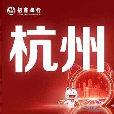 杭州｜梦想靠岸招商银行杭州分行2027校园招聘
