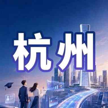 杭州｜中信银行杭州分行2027年校园招聘