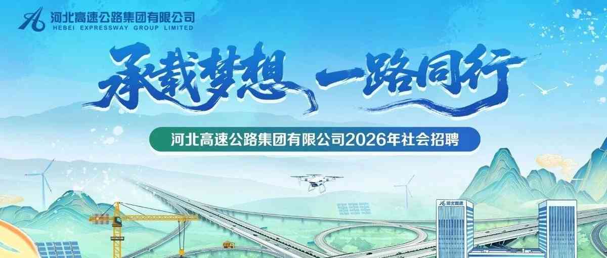 河北高速集团2026年社招