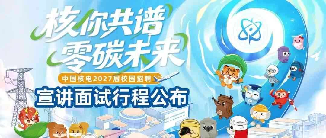 中国核电2027届校招