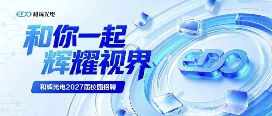 和辉光电 2027届校园招聘