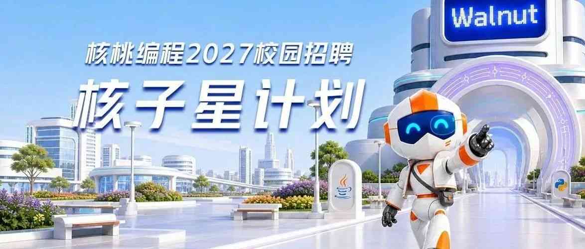 27届核子星计划校招