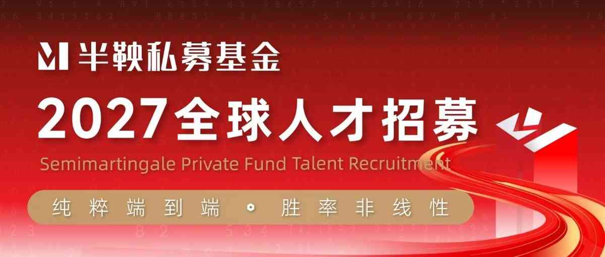 半鞅私募 2027届校招