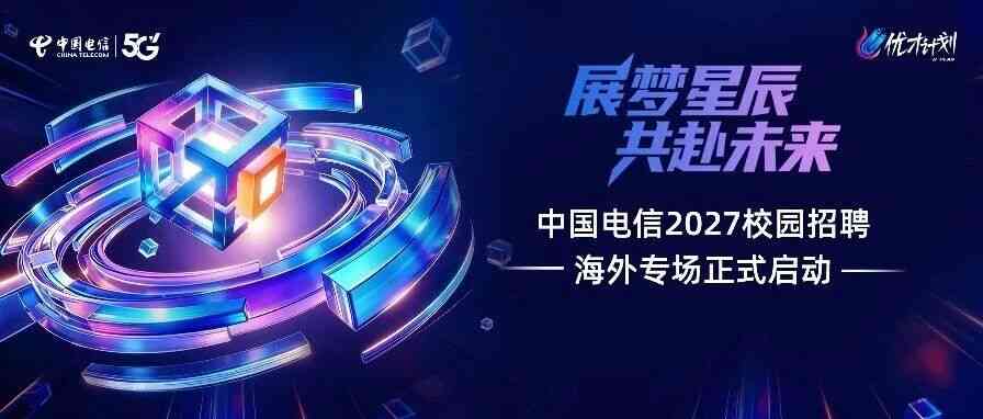欢迎加入中国电信 | 中国电信2027校园招聘海外专场正式启动！
