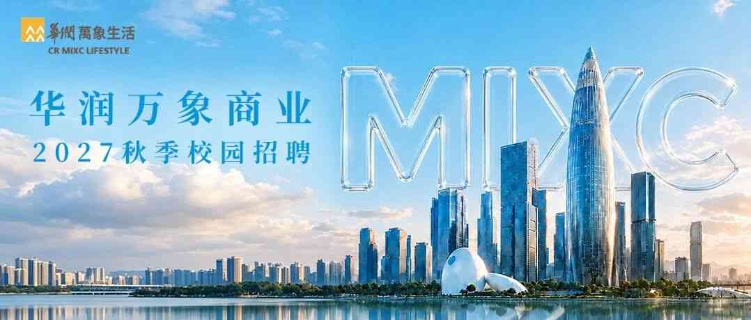 华润万象商业CR MIXC LIFESTYLE 27届秋季校园招聘