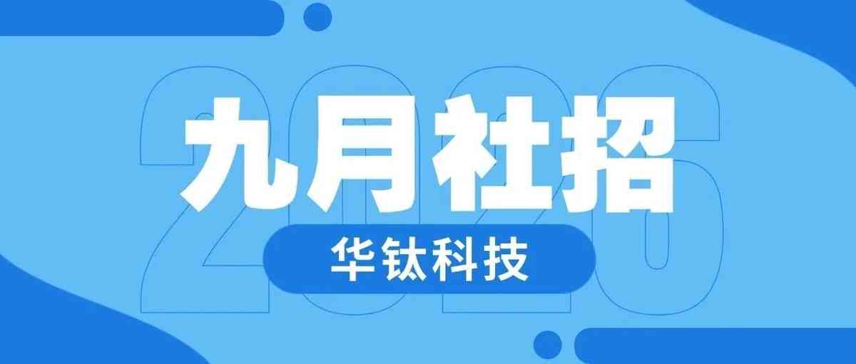 华钛科技 社招