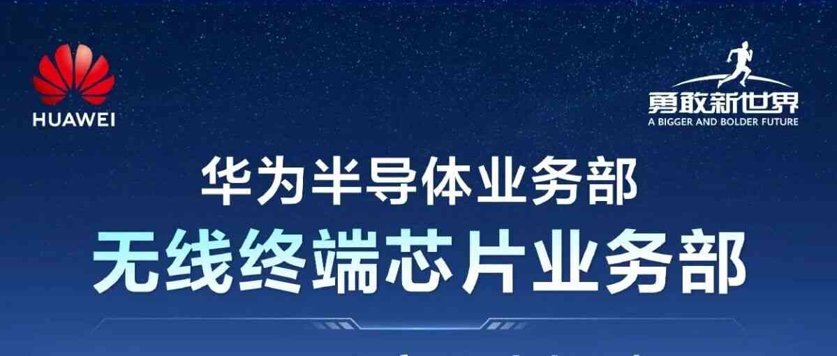 华为2027届应届生招聘 | 半导体业务部-无线终端芯片业务部