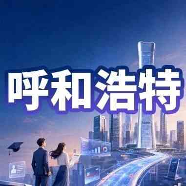 中信银行呼和浩特分行 27届校招