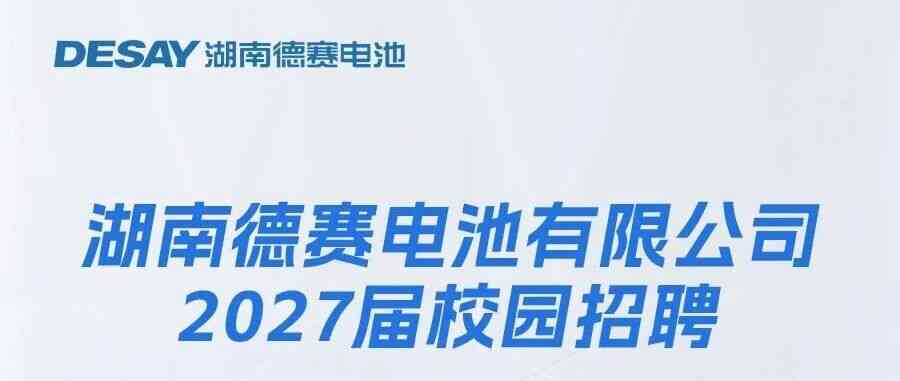 湖南德赛电池2027届校园招聘正式启动！