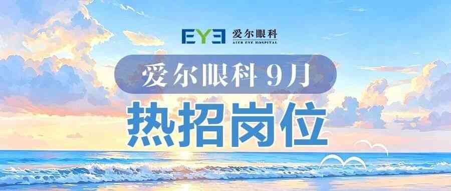 爱尔眼科27年校招