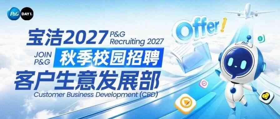 宝洁 27年校招