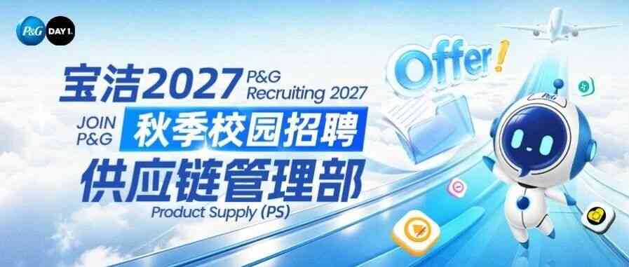 宝洁27年校招