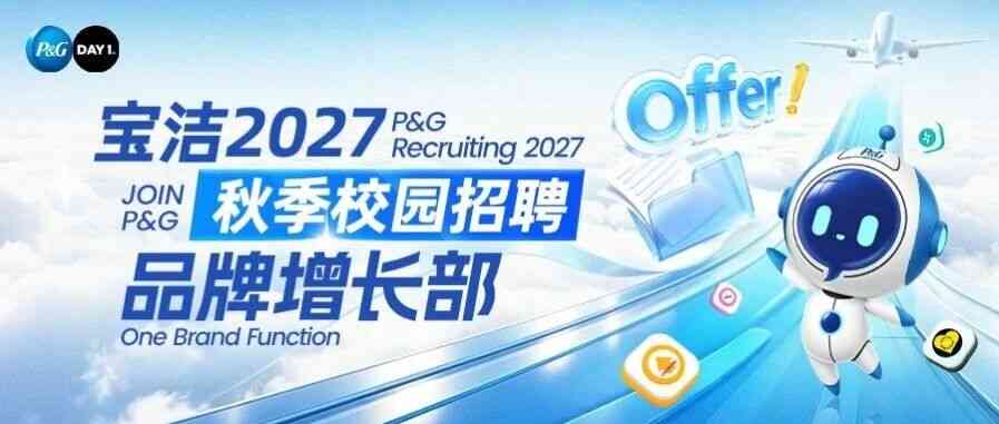 加入宝洁，成为下一个全能品牌主理人！